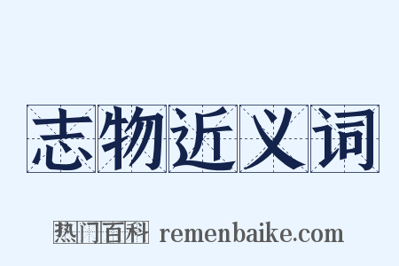 志物近义词是什么意思的图片